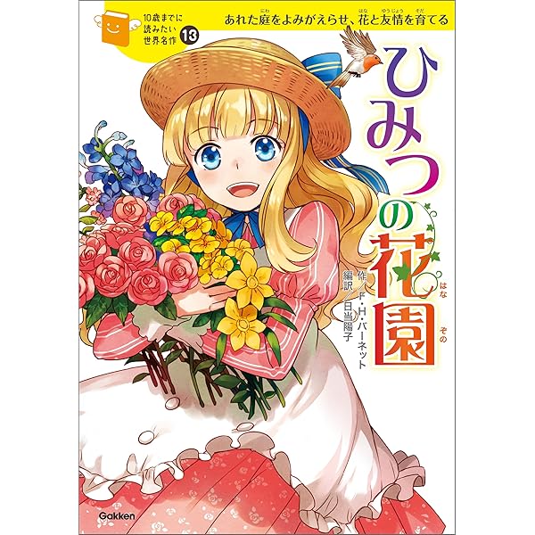 10歳までに読みたい世界名作7 小公女セーラ | フランシス・H
