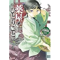 薬屋のひとりごと (ヒーロー文庫) | 日向 夏, しの とうこ |本 | 通販