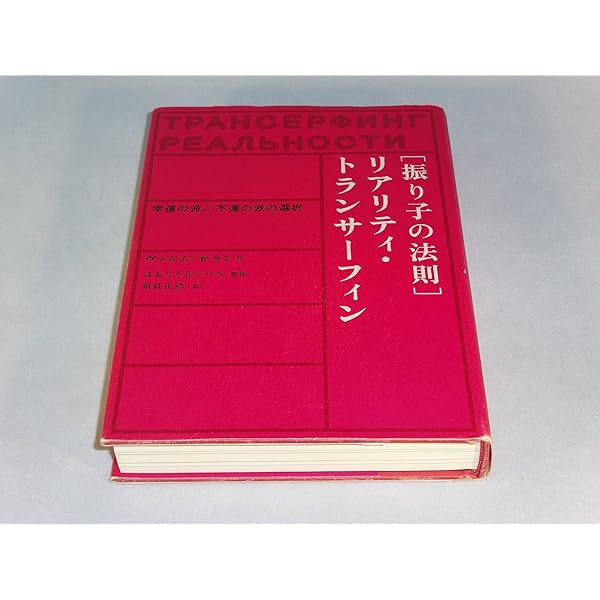 Amazon.co.jp: リアリティ・トランサーフィン 2: 願望実現の法則