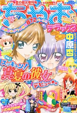 ちゃお DX (デラックス) 夏の超大増刊号 2010年 08月号 [雑誌] | Librize