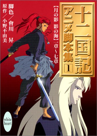 十二国記アニメ脚本集 全5巻（会川昇、小野不由美）』 投票ページ