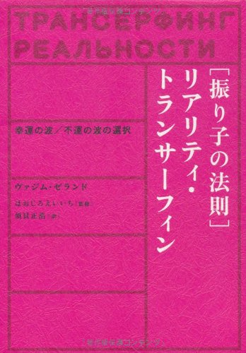 振り子の法則」リアリティ・トランサーフィン -幸運の波／不運の波の