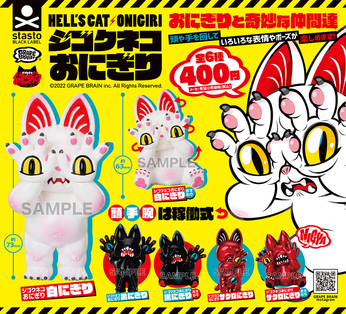 ソフビ即完の “ジゴクネコおにぎり” がカプセルアイテムで登場