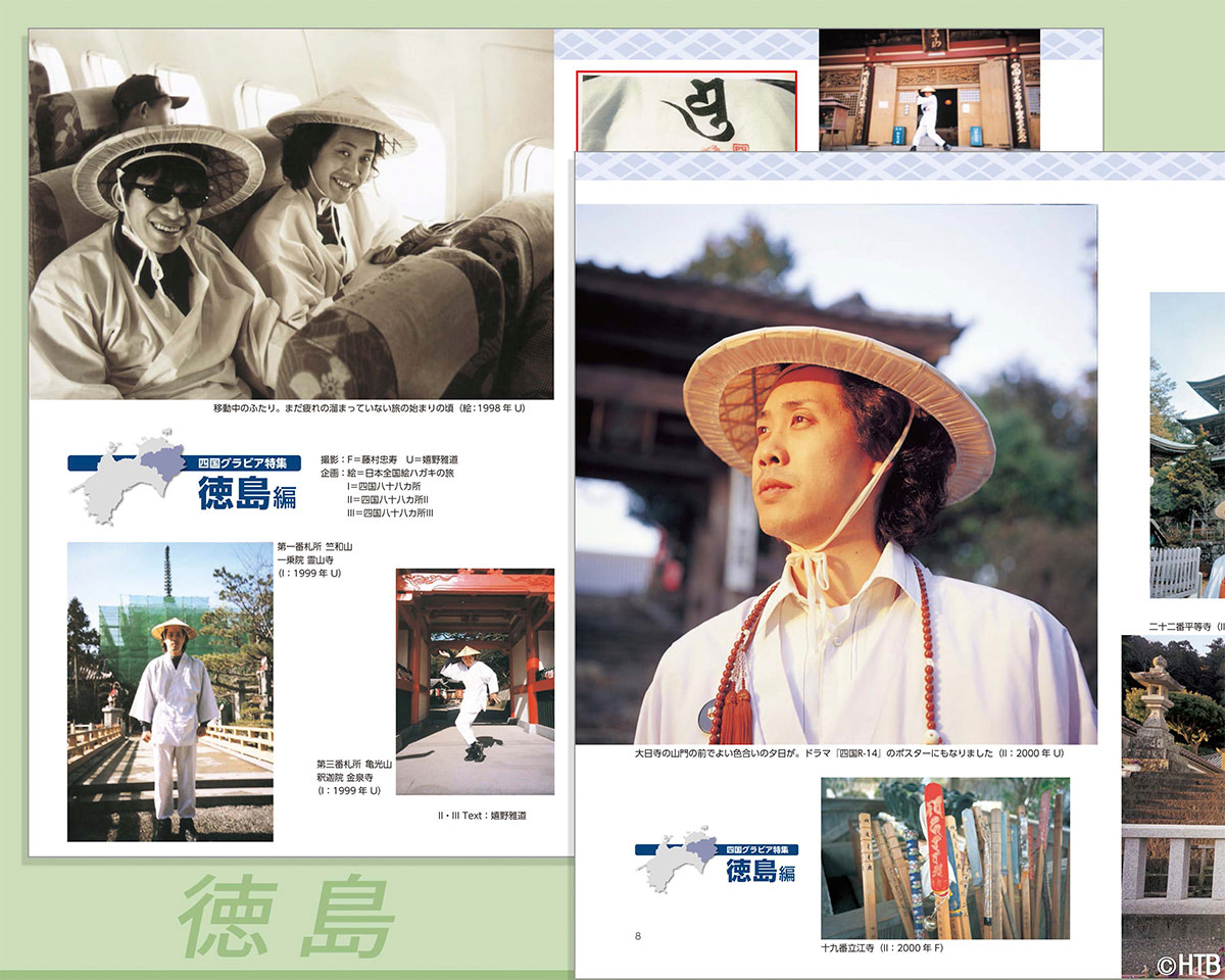 水曜どうでしょう』四国を巡る『地球の歩き方』コラボブック第3弾