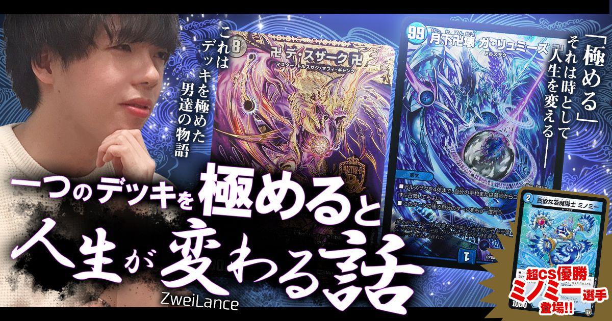 ZweiLance】一つのデッキを極めると人生が変わる話 | デュエル