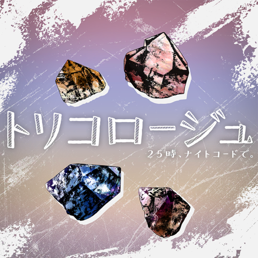 25時、ナイトコードで。(Nightcord at 25:00) – トリコロージュ