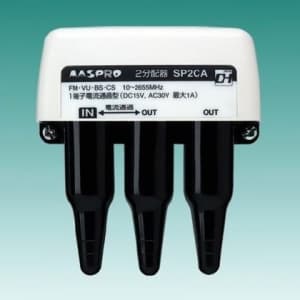 SP2CA-P (マスプロ)｜2分配器｜アンテナ部材｜電材堂【公式】