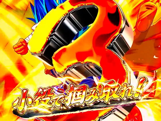 スマスロ 大工の源さん 超夢源(無限・夢幻) - AT・超源ラッシュ