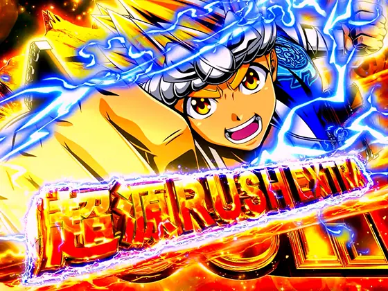 スマスロ 大工の源さん 超夢源(無限・夢幻) - 上位AT・超源ラッシュ