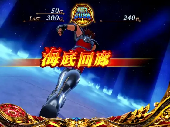 聖闘士星矢（スマスロ）】聖闘士ラッシュ（AT）の詳細と抽選