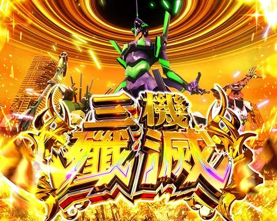 シンエヴァ(スマスロ)】三機殲滅の抽選と恩恵