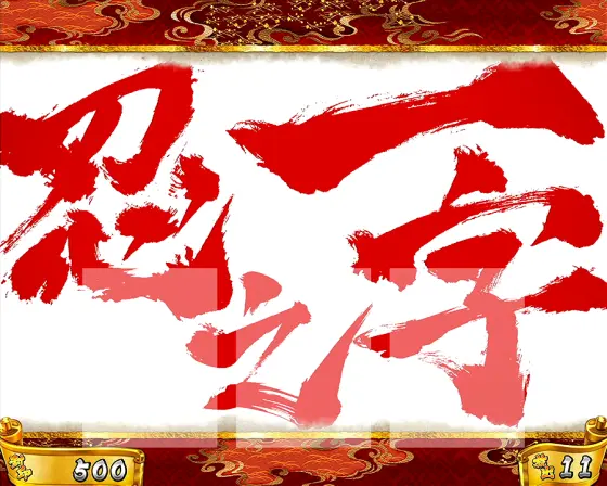 忍魂 スマスロ】月光ノ刻（メインAT）の詳細【忍魂3】