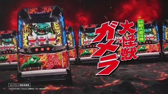 パチスロ ガメラ2の解析攻略まとめ