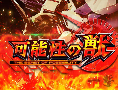 ユニコーン（スロット）】可能性の獣（CZ/引き戻し）の抽選と恩恵