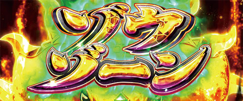 ぱちすろ けものフレンズ」【スロット新台】「ゾウゾーン」7図柄レベル