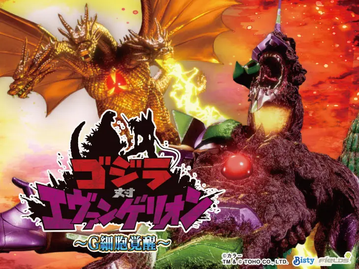 Pゴジラ対エヴァンゲリオン～G細胞覚醒～の解析攻略まとめ