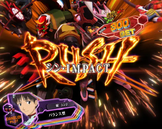 シンエヴァ（パチンコ）】シン・IMPACT RUSHの詳細【シン