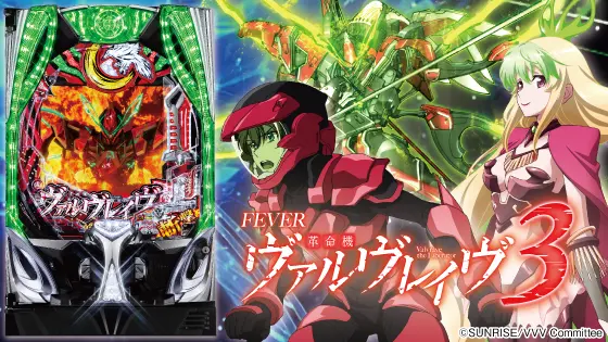 Pフィーバー革命機ヴァルヴレイヴ3の解析攻略まとめ
