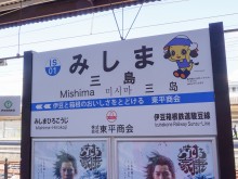 副駅名が書かれた駅名標 - 沼津経済新聞