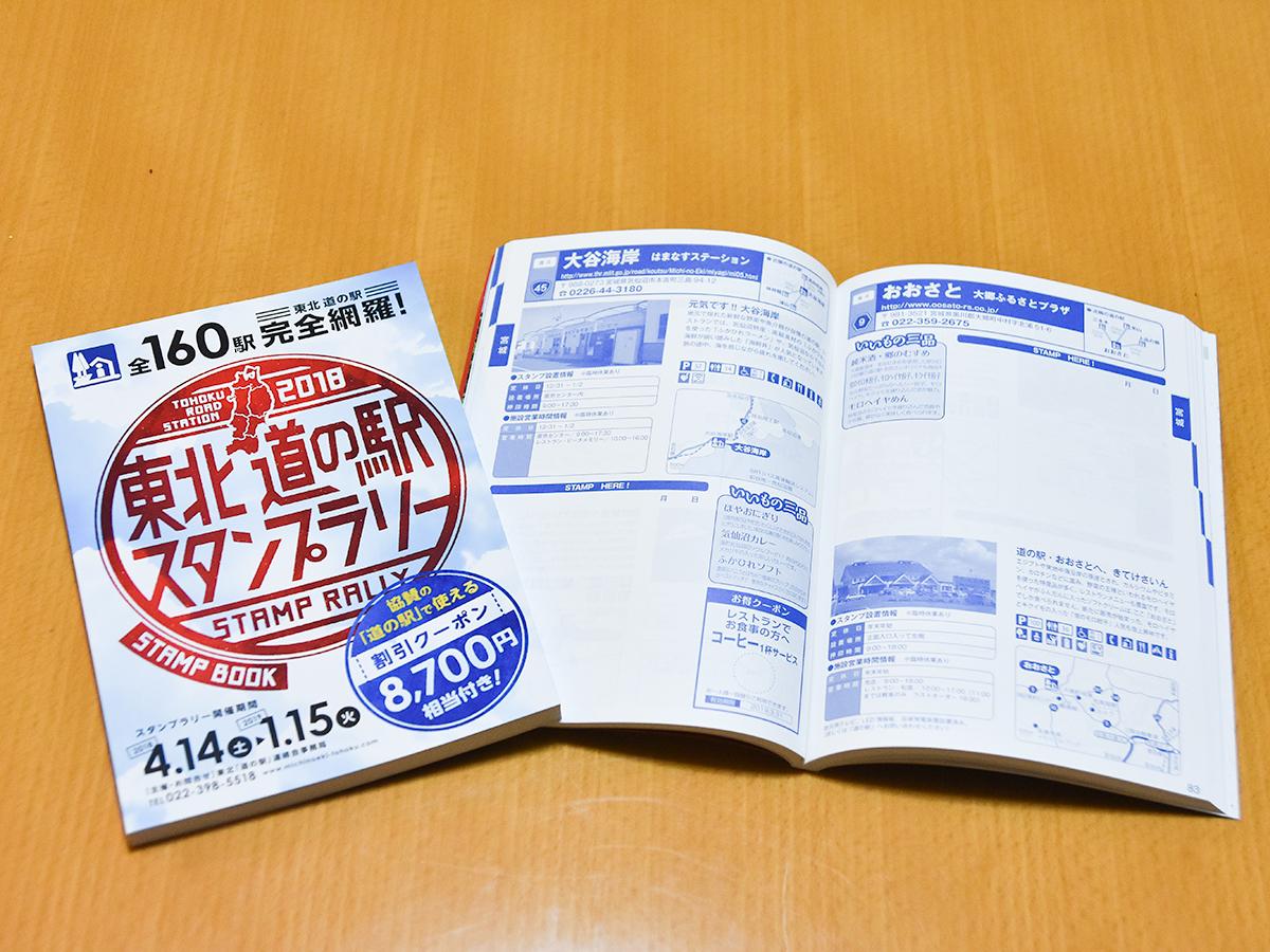 東北6県「道の駅」でスタンプラリー 新たに「無期限」制覇コースも