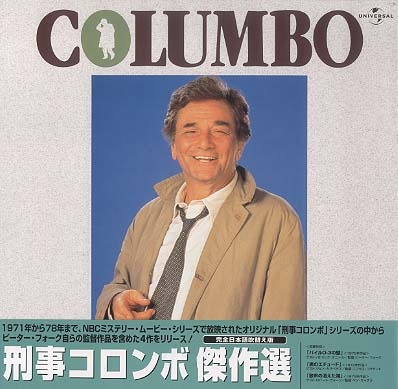 刑事コロンボ 傑作選 VOL.7 主演：ピーター・フォーク（声：小池朝雄