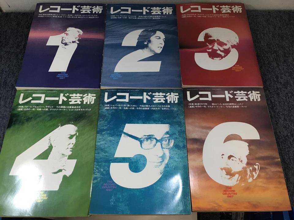 レコード芸術1987年（1〜12月号セット） - 中古オーディオ 高価買取