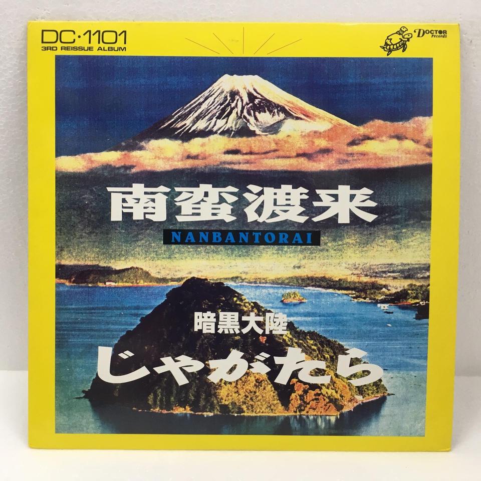 南蛮渡来/暗黒大陸じゃがたら JAGATARA - 中古オーディオ 高価買取