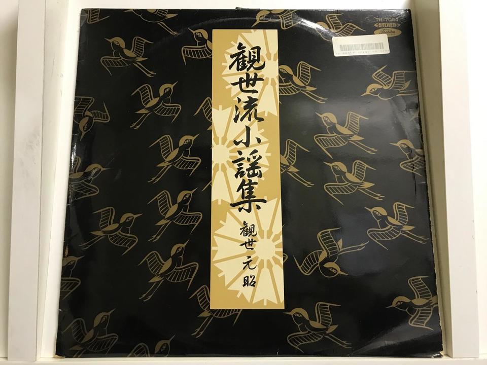 観世流謡曲5枚セット - 中古オーディオ 高価買取・販売 ハイファイ堂