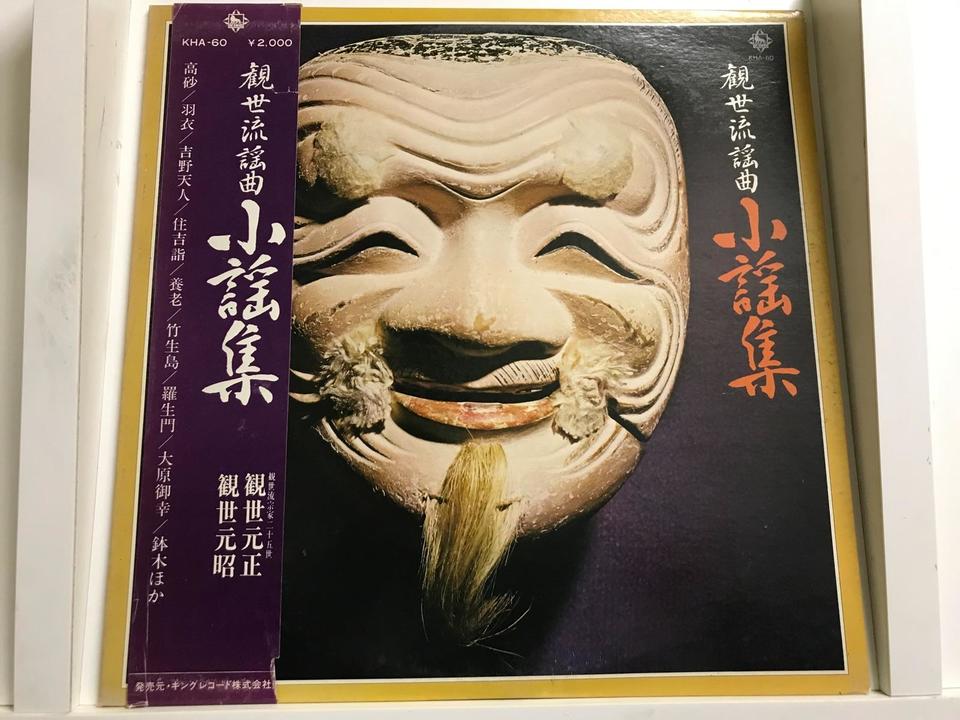 観世流謡曲5枚セット - 中古オーディオ 高価買取・販売 ハイファイ堂