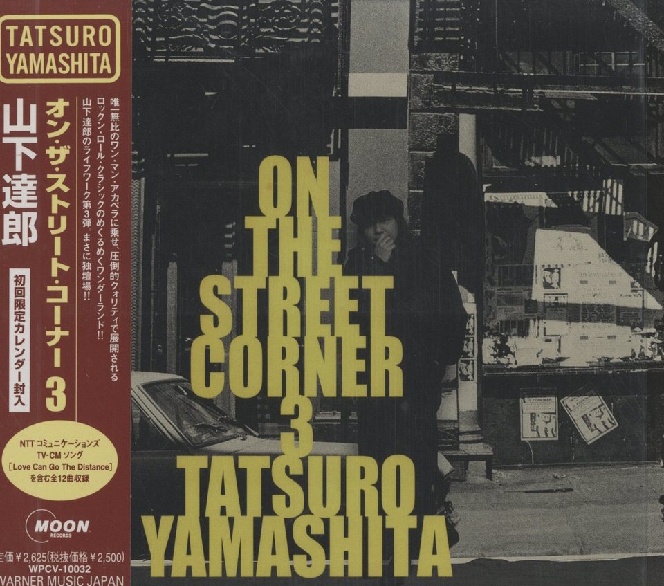 極美盤】山下達郎ON THE STREET CORNER 0 2000年非売品 レア盤新品】