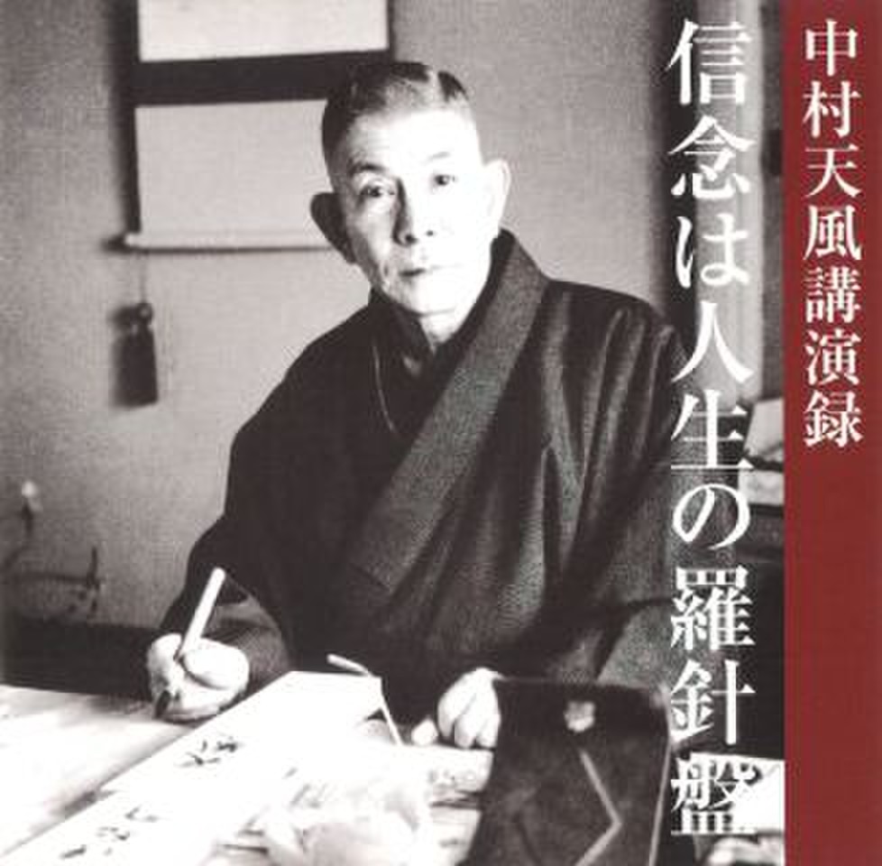 信念は人生の羅針盤」 中村天風講演録 | 日本最大級のオーディオブック