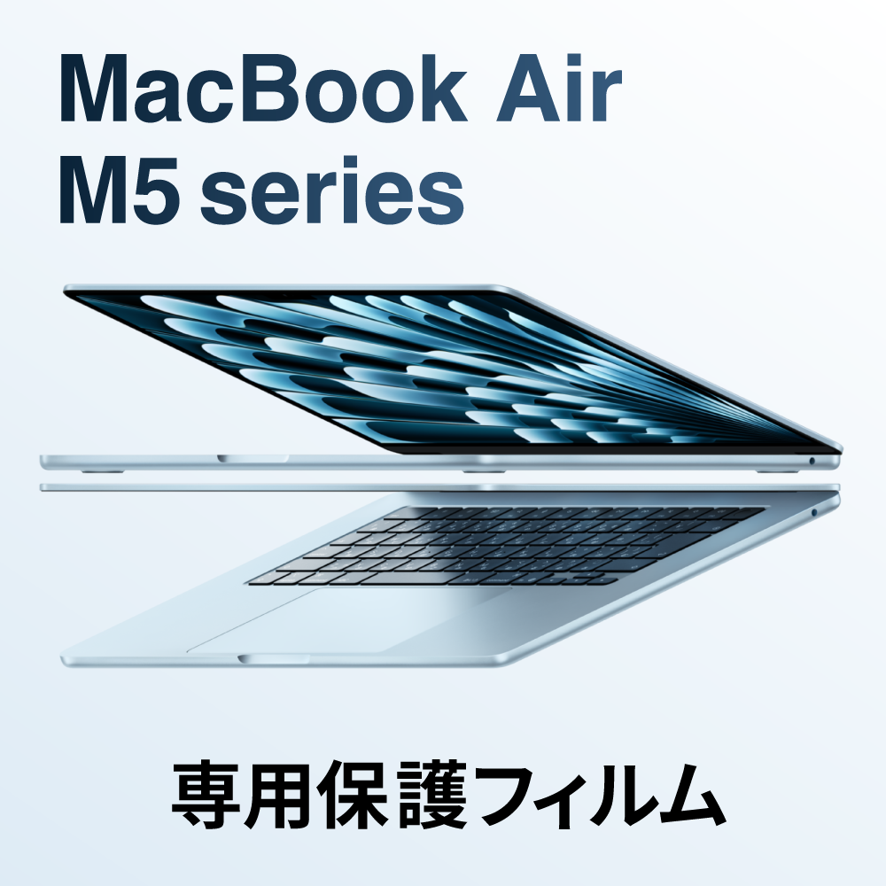 MacBook Air (M5 2026 / M4 2025 / M3 2024) 専用 おすすめ 保護