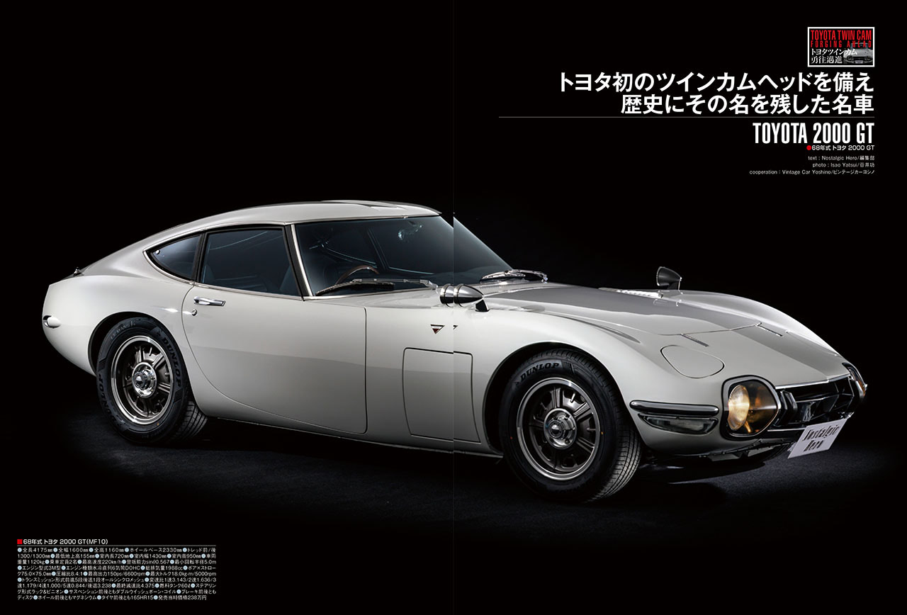 最新号発売中】トヨタ2000GTや初代セリカなど、トヨタツインカム搭載車