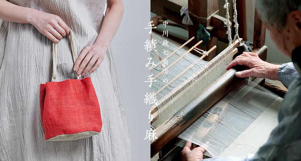 夏の手織り麻｜工芸・暮らし・贈りもの｜中川政七商店オンライン