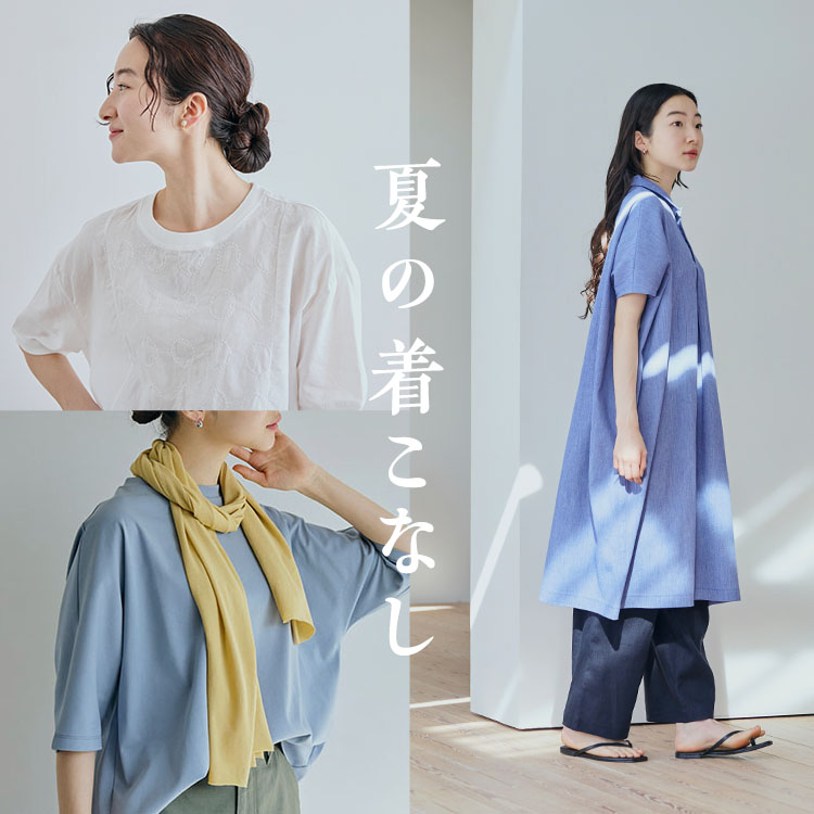 夏の着こなし｜工芸・暮らし・贈りもの｜中川政七商店オンラインショップ