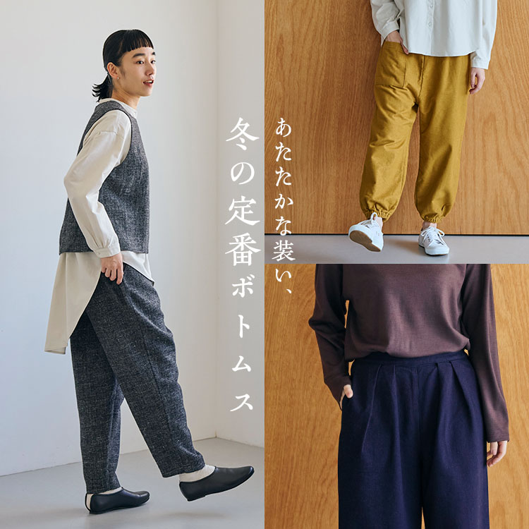 冬の定番ボトムス｜工芸・暮らし・贈りもの｜中川政七商店オンライン