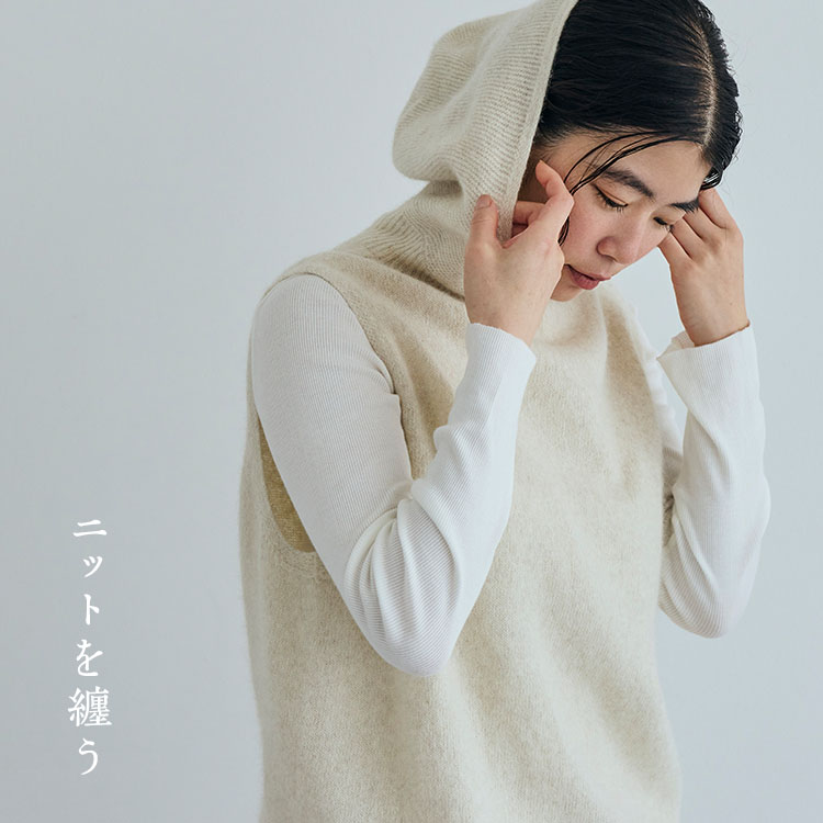 ニットを纏う｜工芸・暮らし・贈りもの｜中川政七商店オンライン