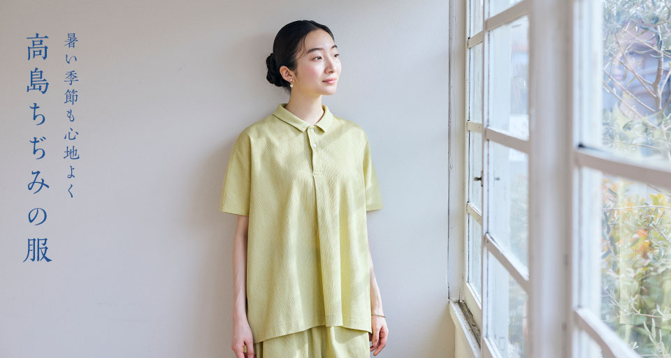 高島ちぢみ｜工芸・暮らし・贈りもの｜中川政七商店オンラインショップ