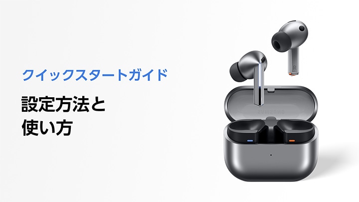 最新のワイヤレスイヤホン「Galaxy Buds3 Pro」の楽しみ方を紹介