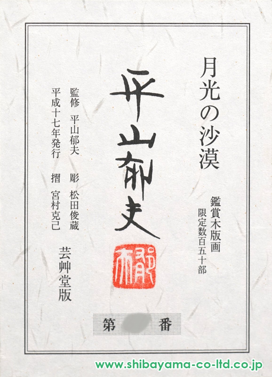 平山郁夫「月光の砂漠」木版画 :: 絵画買取・販売 - シバヤマ