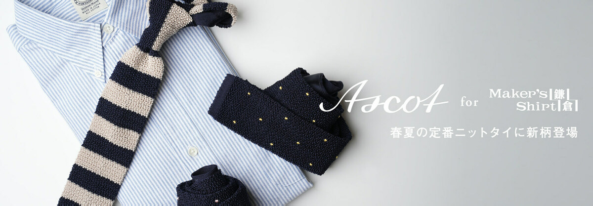 新柄登場】ASCOTニットタイ | 読む、鎌倉シャツ