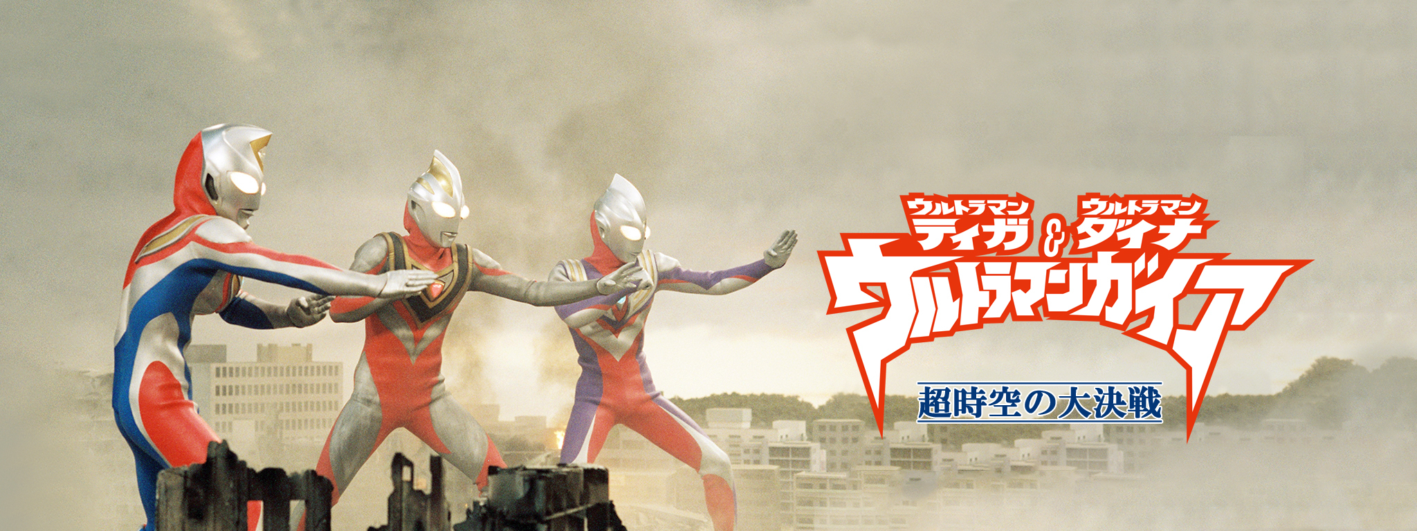 ウルトラマンティガ・ウルトラマンダイナ&ウルトラマンガイア 超時空の