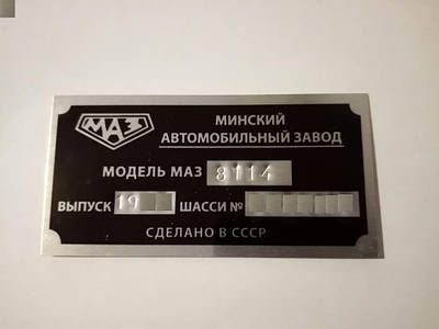 Шильдик на прицеп МАЗ 8114 Зубренок дублирующая номерная бирка