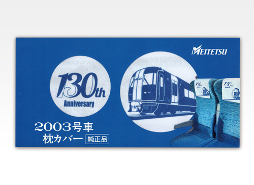 名鉄 ブルーミュースカイ 枕カバー・ミューチケット引換券セット 発売