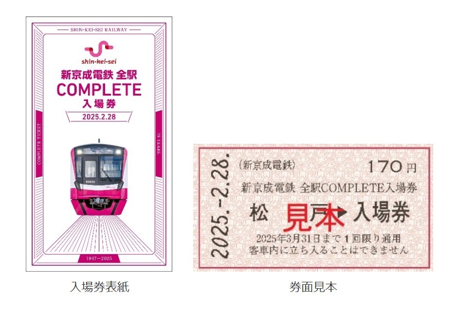 新京成、「合併前最後」の企画きっぷを発売 全駅の入場券と1日乗車券