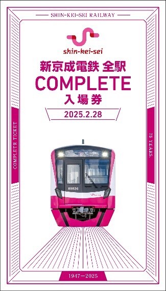 新京成 全駅コンプリート入場券 発売（2025年2月28日～） - 鉄道コム