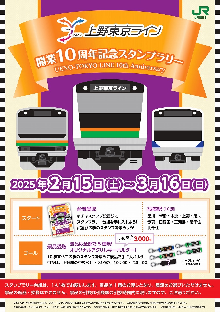 上野東京ライン 開業10周年記念スタンプラリー（2025年2月15日