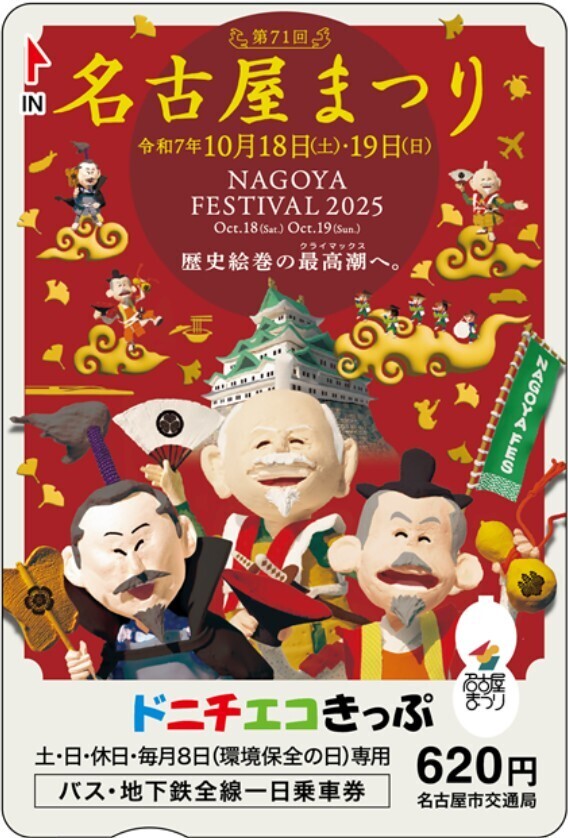 名古屋市 名古屋まつりドニチエコきっぷ 発売（2025年10月4日