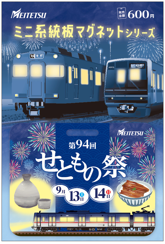 名鉄 尾張瀬戸駅 せともの祭ミニ系統板マグネット 販売（2025年9月14日