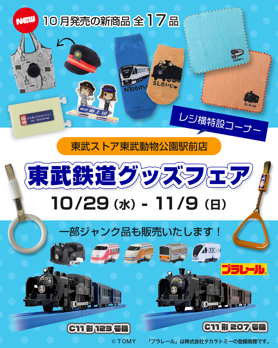 東武ストア 東武動物公園駅前店 鉄道グッズフェア（2025年10月29日